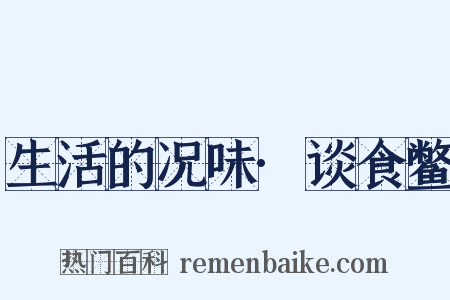 生活的况味·谈食鳖是什么意思的图片